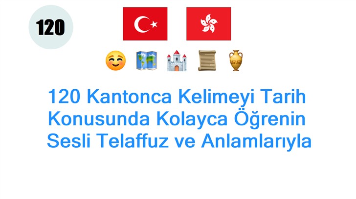 120 Kantonca Kelimeyi Tarih Konusunda Kolayca Öğrenin: Sesli Telaffuz ve Anlamlarıyla